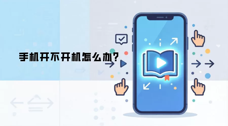 手机开不开机怎么办？