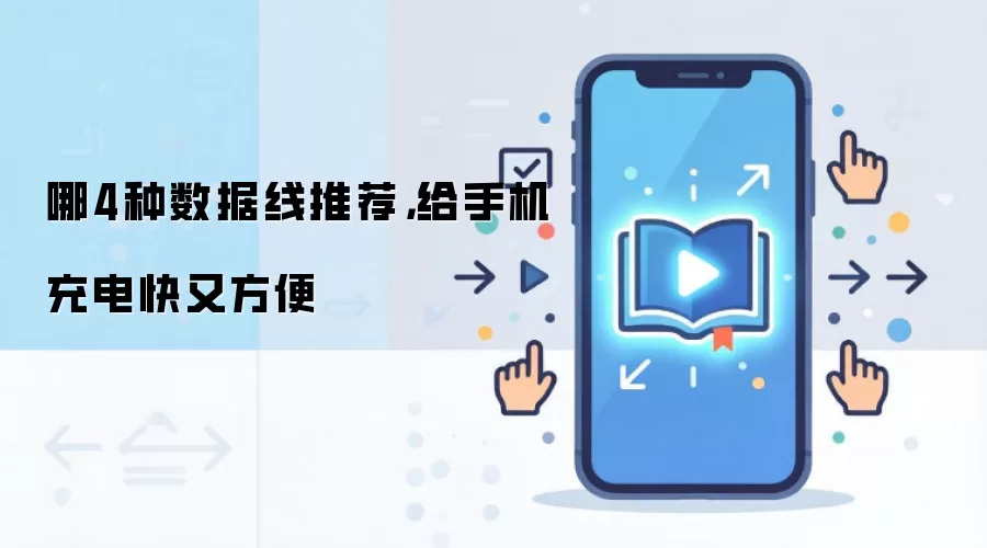 哪4种数据线推荐,给手机充电快又方便