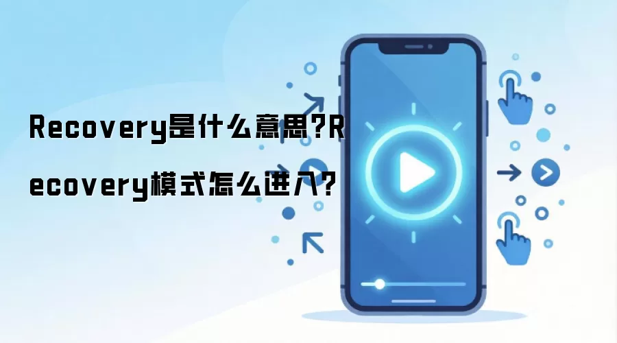 Recovery是什么意思？Recovery模式怎么进入？