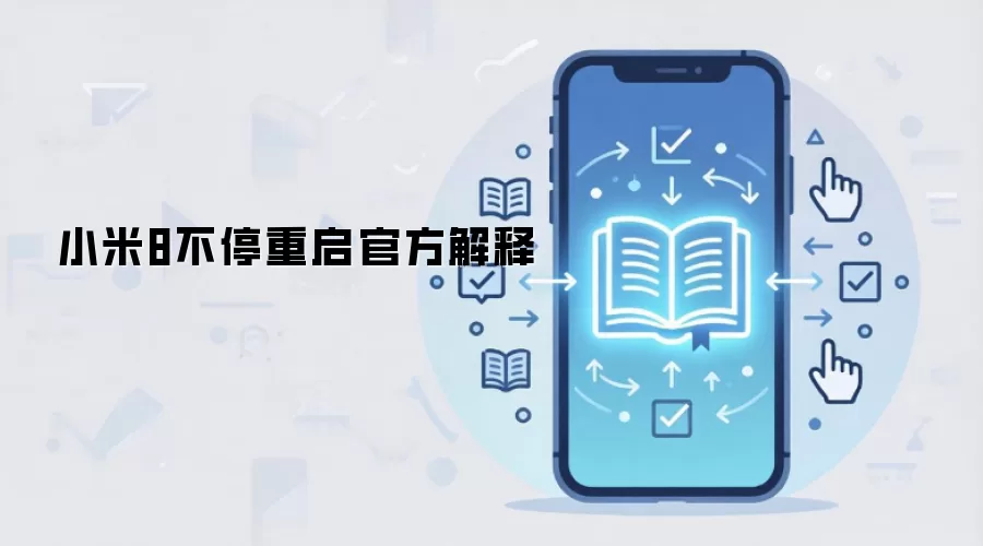 小米8不停重启官方解释