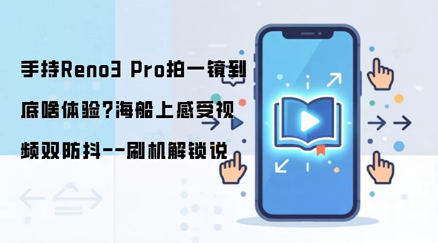 手持Reno3 Pro拍一镜到底啥体验？海船上感受视频双防抖--刷机解锁说