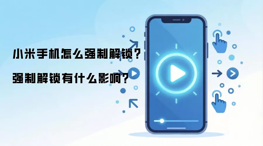 小米手机怎么强制解锁?强制解锁有什么影响?
