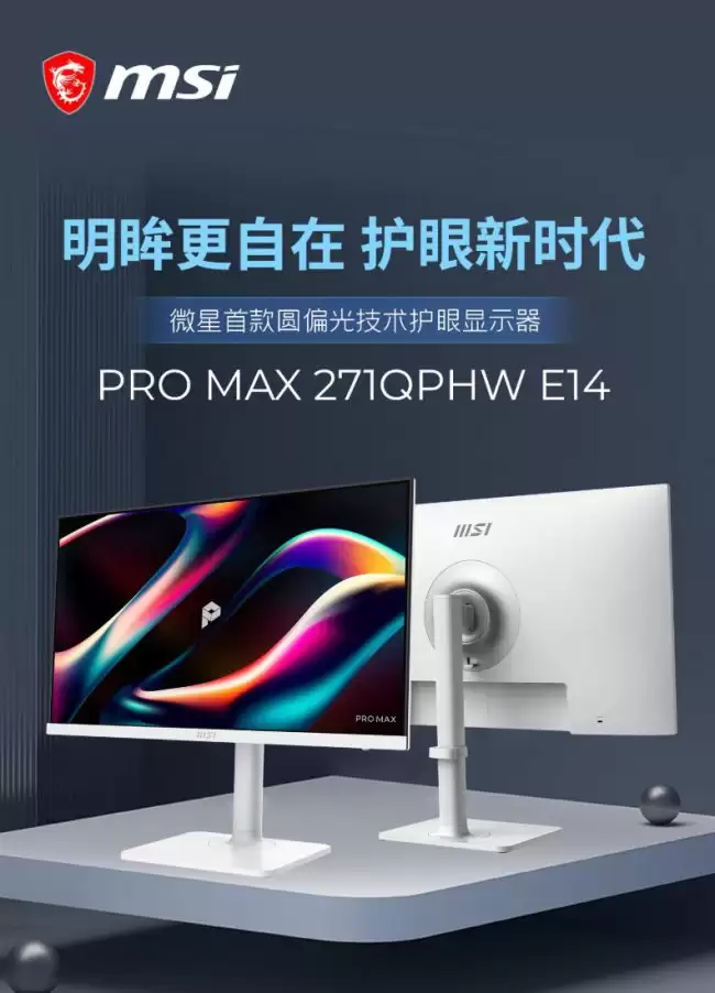 微星“PRO MAX 271PHW E14”27 英寸显示器发售：2K 144Hz + 双扬 + 内置电源 999 元