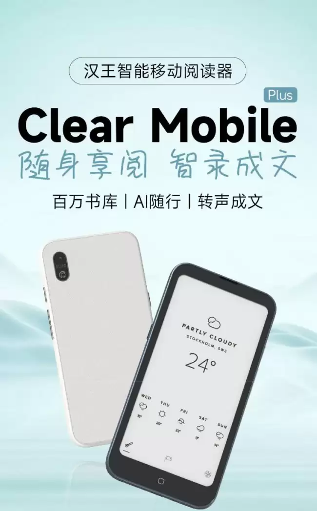 汉王推出 Clear Mobile Plus 手机造型电纸书阅读器：配 6.13 英寸 Carta 1300 面板 1899 元