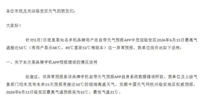 杭州临安气象局iPhone 显示气温接近 50 度系 App 系统错误