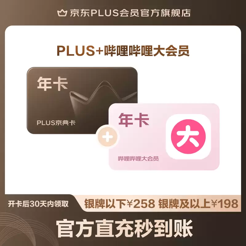 随时结束:B站大会员 + 京东 PLUS 年卡 148 元官方补贴购