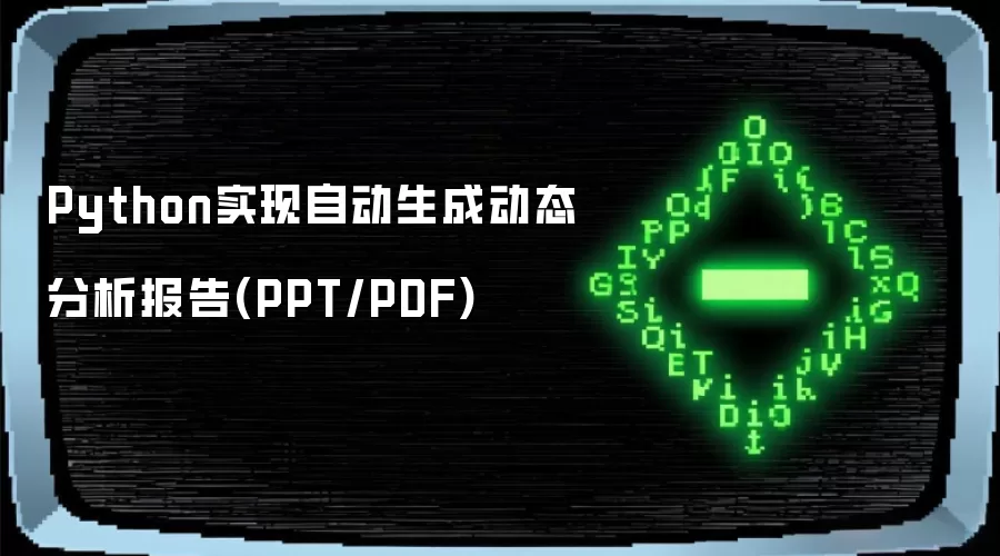 Python实现自动生成动态分析报告(PPT/PDF)