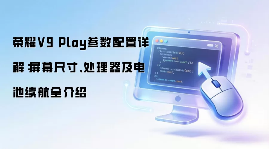 荣耀V9 Play参数配置详解：屏幕尺寸、处理器及电池续航全介绍