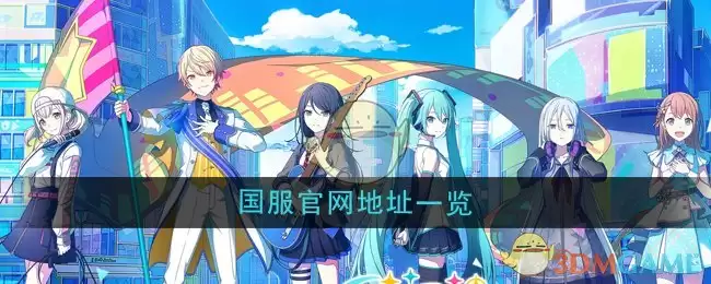 初音未来缤纷舞台国服官网地址在哪_国服官网地址一览