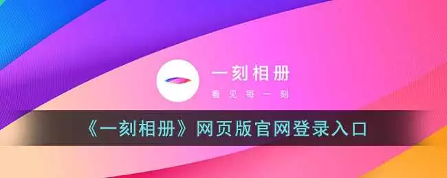 一刻相册网页版官网登录入口_一刻相册网页版百度网盘登录
