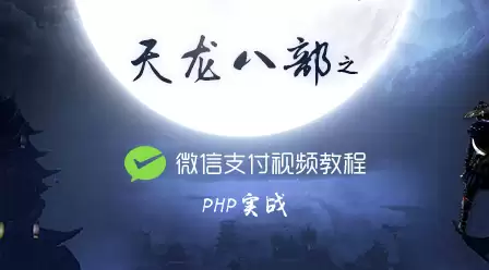 PHP实战天龙八部之微信支付视频教程