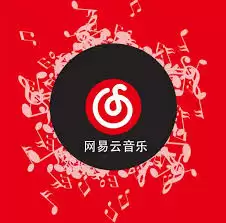网易云音乐平台的功能特点及用户体验评价