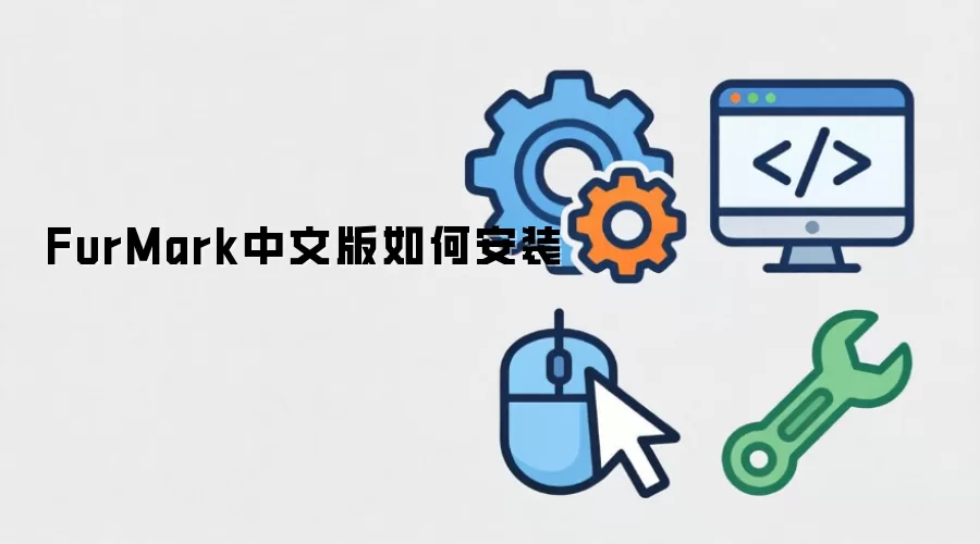 FurMark中文版如何安装