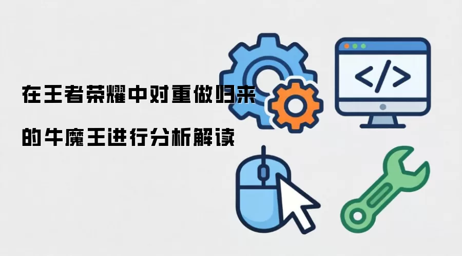 在王者荣耀中对重做归来的牛魔王进行分析解读