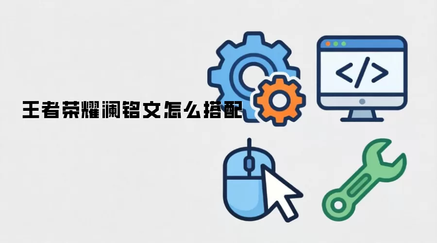 王者荣耀澜铭文怎么搭配