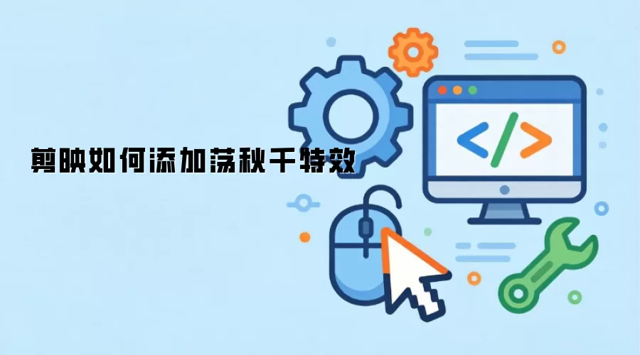 剪映如何添加荡秋千特效