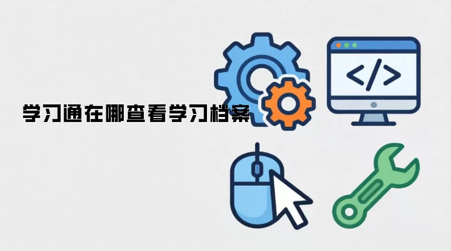 学习通在哪查看学习档案
