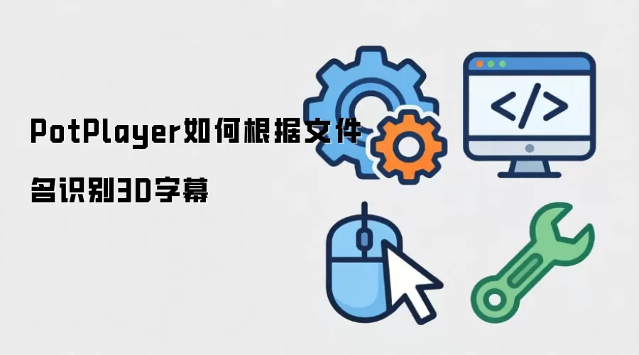 PotPlayer如何根据文件名识别3D字幕