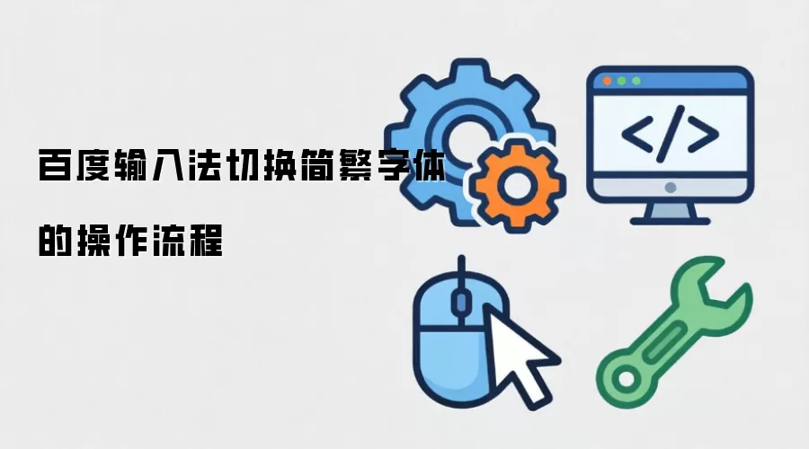 百度输入法切换简繁字体的操作流程