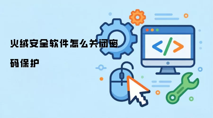 火绒安全软件怎么关闭密码保护