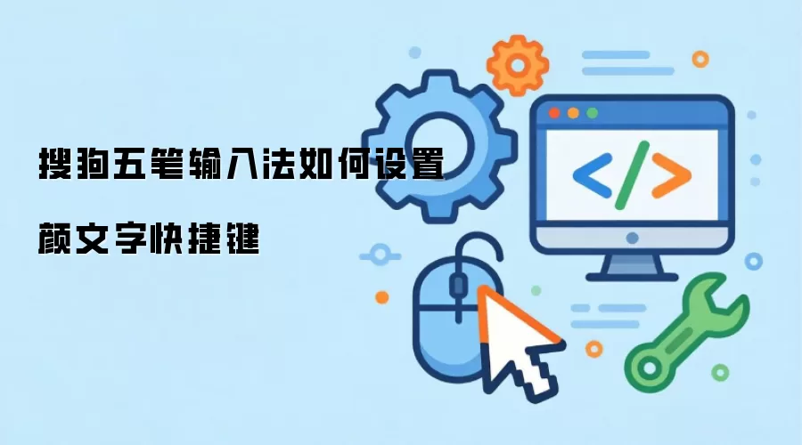 搜狗五笔输入法如何设置颜文字快捷键
