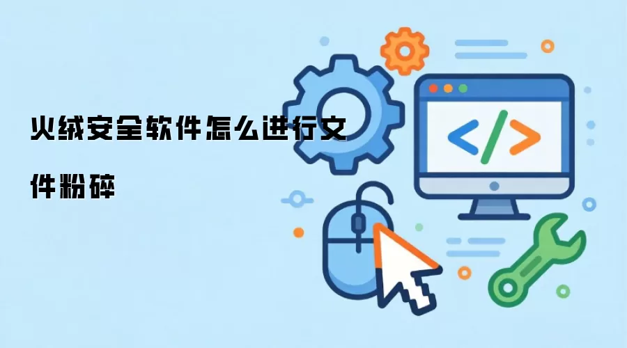 火绒安全软件怎么进行文件粉碎