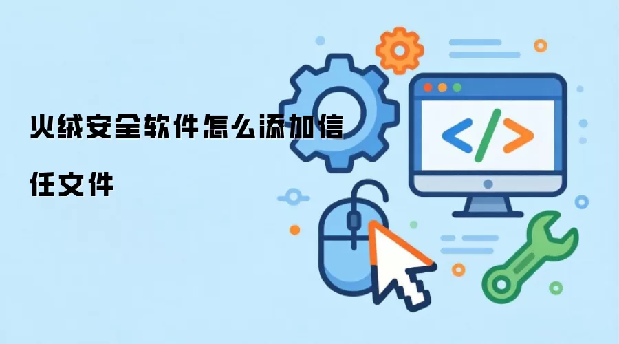 火绒安全软件怎么添加信任文件
