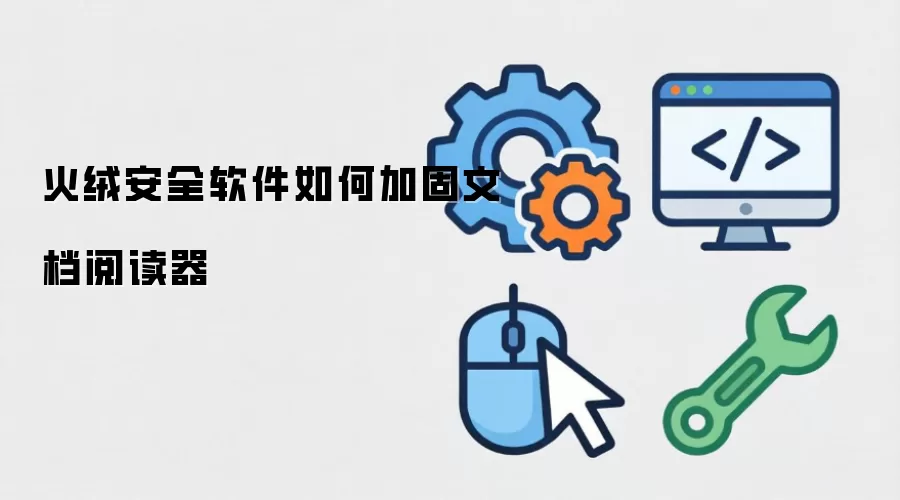 火绒安全软件如何加固文档阅读器