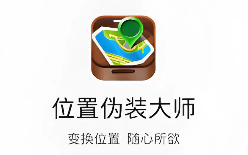 位置伪装大师如何下载？官方安全下载渠道汇总