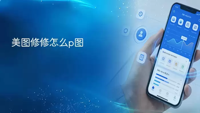 美图修修怎么p图