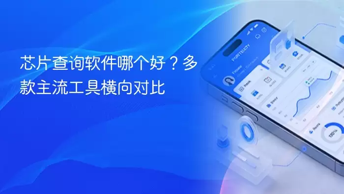 芯片查询软件哪个好？多款主流工具横向对比