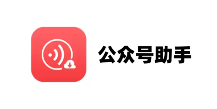 公众号助手修改密码流程