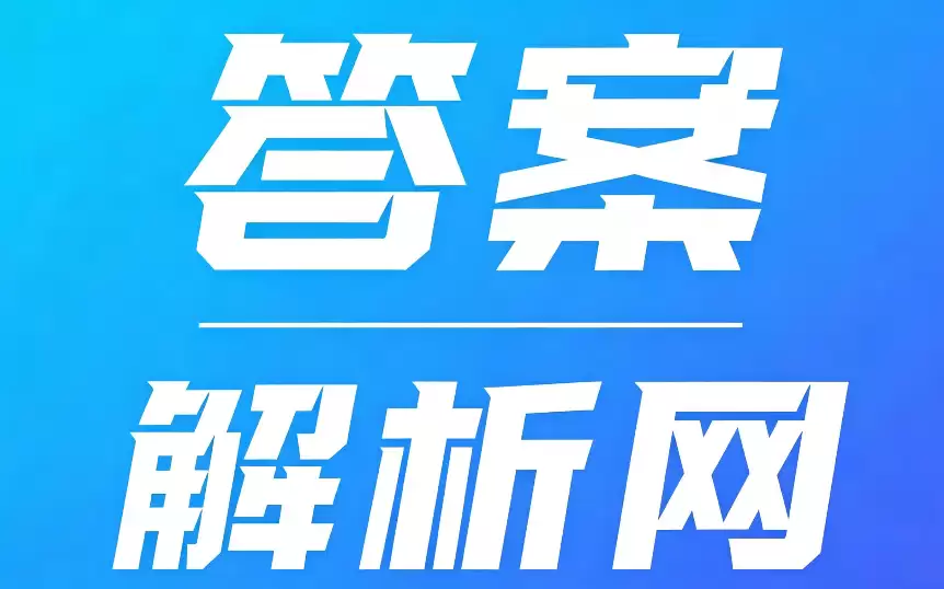 答案解析网怎样查看答案？具体查看步骤与操作指南