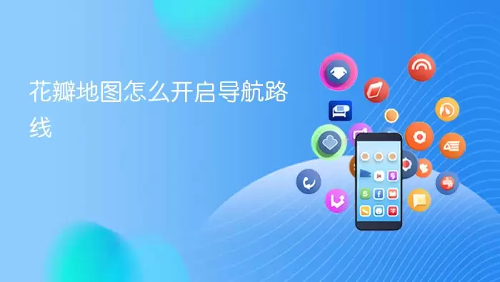 花瓣地图怎么开启导航路线
