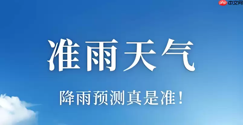准雨天气和墨迹天气哪个更准确