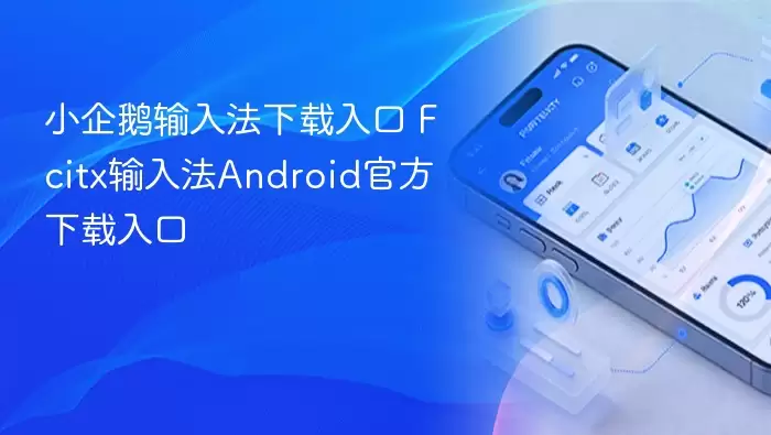 小企鹅输入法下载入口 Fcitx输入法Android官方下载入口