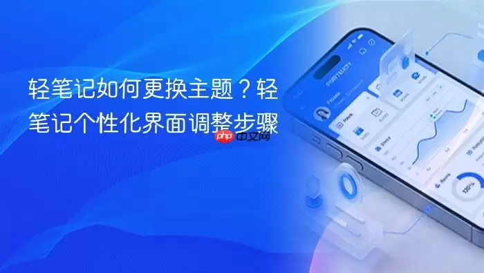 轻笔记如何更换主题？轻笔记个性化界面调整步骤