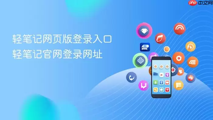 轻笔记网页版登录入口 轻笔记官网登录网址