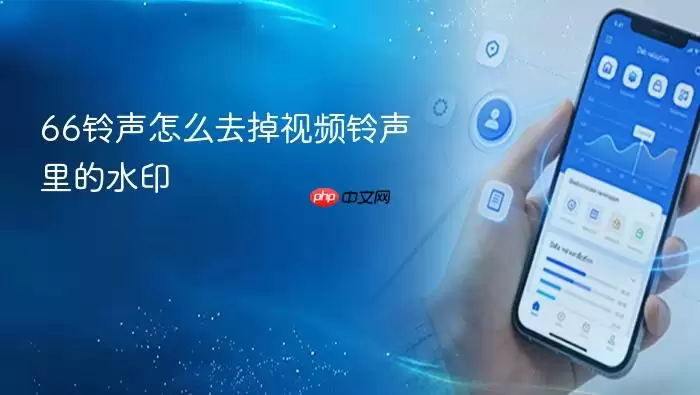 66铃声怎么去掉视频铃声里的水印
