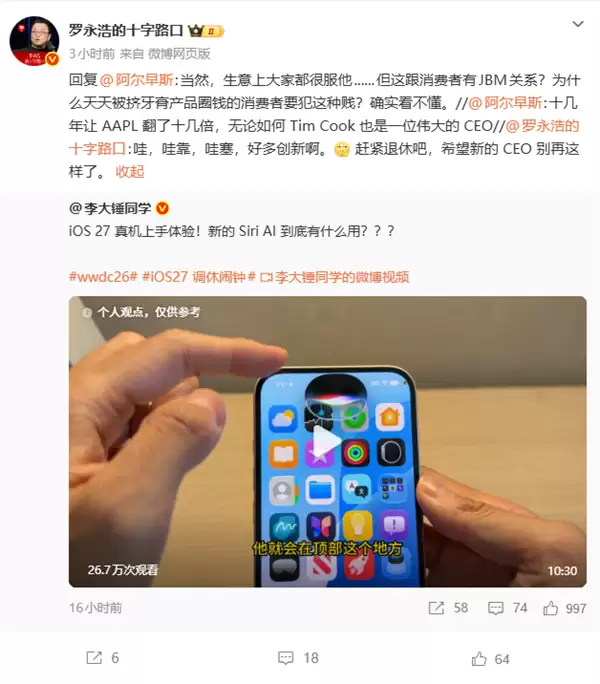罗永浩锐评iOS 27创新不足：希望苹果新CEO有所改变