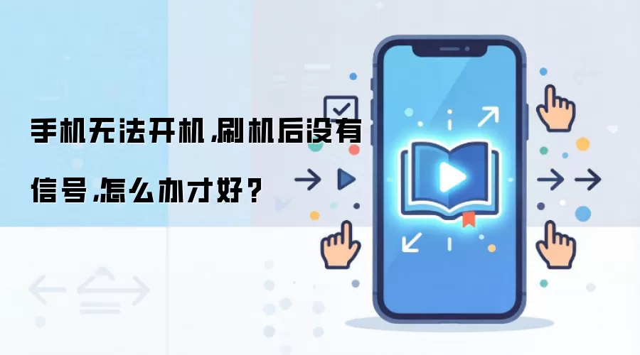 手机无法开机，刷机后没有信号，怎么办才好?