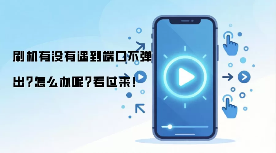 刷机有没有遇到端口不弹出？怎么办呢？看过来！