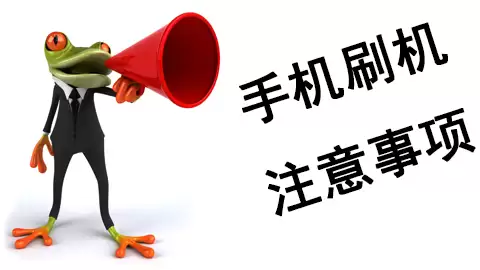 手机刷机需要注意哪些事项？