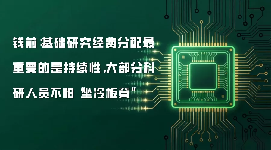 钱前:基础研究经费分配最重要的是持续性,大部分科研人员不怕“坐冷板凳”
