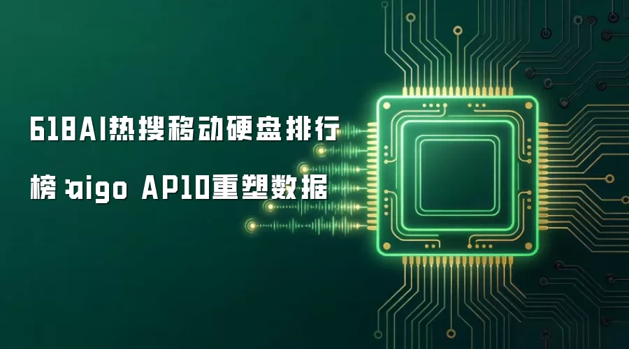 618AI热搜移动硬盘排行榜:aigo AP10重塑数据