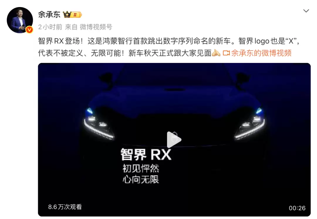 余承东官宣智界 RX：新车预计秋季上市