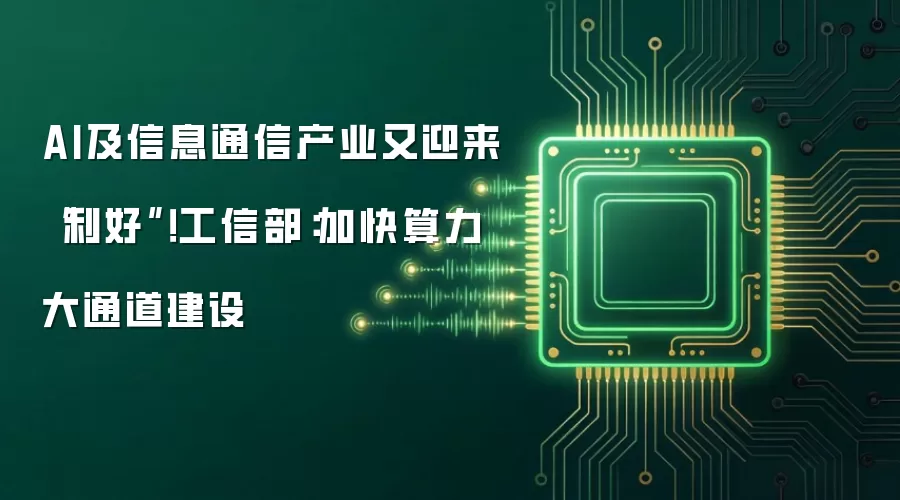 AI及信息通信产业又迎来“利好”!工信部:加快算力大通道建设