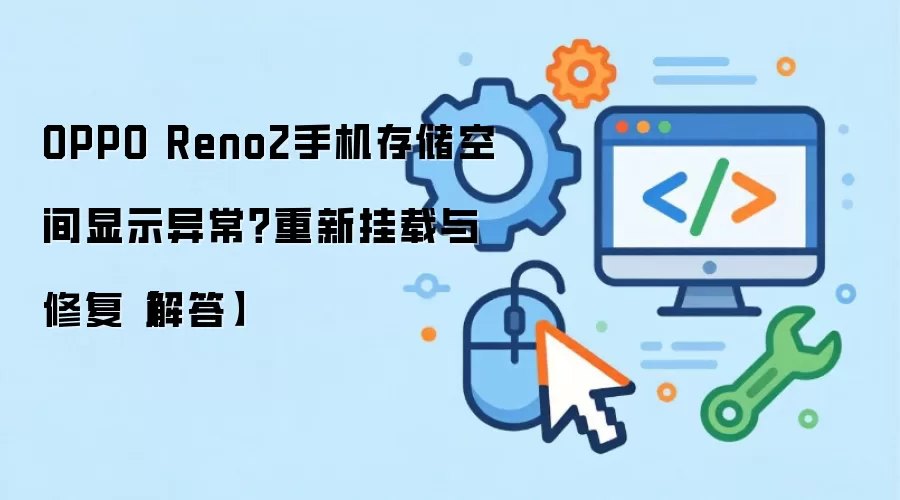 OPPO Reno2手机存储空间显示异常?重新挂载与修复【解答】