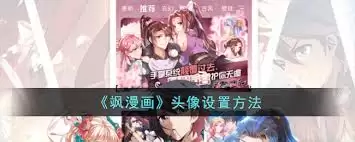 飒漫画app怎么设置个人头像