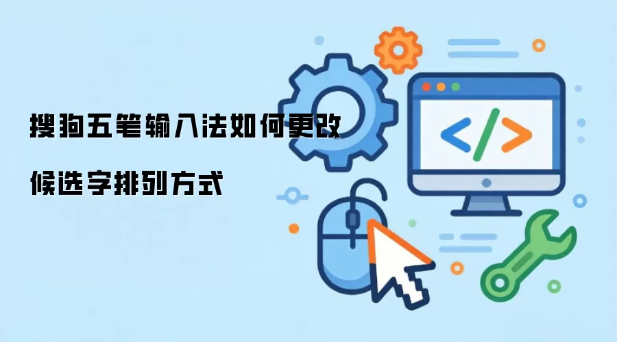 搜狗五笔输入法如何更改候选字排列方式